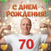 Поздравляю всех с моим юбилеем :) :: Валерий Иванович