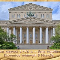 250 лет Большому театру в Москве :: Ольга Довженко