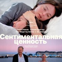 Сентиментальная ценность / реж. Йоаким Триер / 2025 :: zavitok *