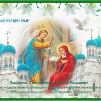 С Праздником Благовещения Пресвятой Богородицы! :: Валентина Надсон С Праздником Благовещения Пресвятой Богородицы! :: Валентина Надсон