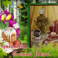 Со  Светлой Пасхой поздравляю!Всем счастья и добра желаю!Удача пусть в делах вас ждёт! :: Нина Андронова