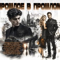 Прошлое в прошлом... :: elenaslava 