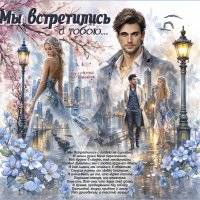 Мы встретились с тобою... :: elenaslava 