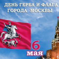Поздравляю с Днем герба и флага города Москвы! :: Валерий Иванович
