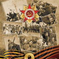 С Днем Победы !!! :: В. А.