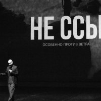 Не ссы :: Алексей Булак