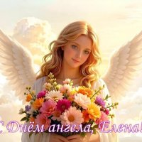 С Днём ангела, Елены! :: Елена Сухорученкова