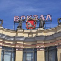 Фигуры на здании вокзала Воронеж-1 :: Татьяна Машошина