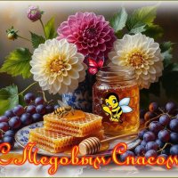 14 - АВГУСТА , С МЕДОВЫМ СПАСОМ !