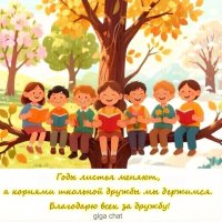 О школьной дружбе