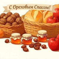 Всех с праздником орехом Спасом