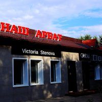 Наш Арбат