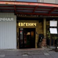 ЕВГЕНИЧ :: zavitok *