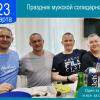 С праздником, мужики! :: Валерий Иванович