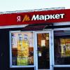 Маркет :: Юрий Гайворонскiий