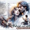 Нарисуй мне ЛЮБОВЬ, художник... :: elenaslava 