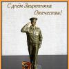 С Днём защитника Отечества! :: Татьяна Лютаева