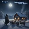 28 февраля — Онисим Овчарник: когда зима теряет силу :: Валерий Иванович