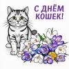 С днём кошек! :: Елена Сухорученкова
