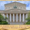 250 лет Большому театру в Москве :: Ольга Довженко