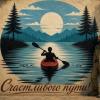 Счастливого пути! :: Денис Бочкарёв