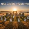 21 июня 2026 - День летнего солнцестояния :: Валерий Иванович