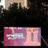 Международная акция "Огненные картины войны"! :: Надежда 