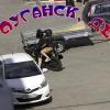 Это Луганск, детка! :: Александр Лычагин