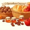 Всех с праздником орехом Спасом :: Елена Тимонина