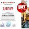 Сашин Диплом за работу "Новая Москва" :: Фотогруппа Весна