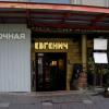 ЕВГЕНИЧ :: zavitok *