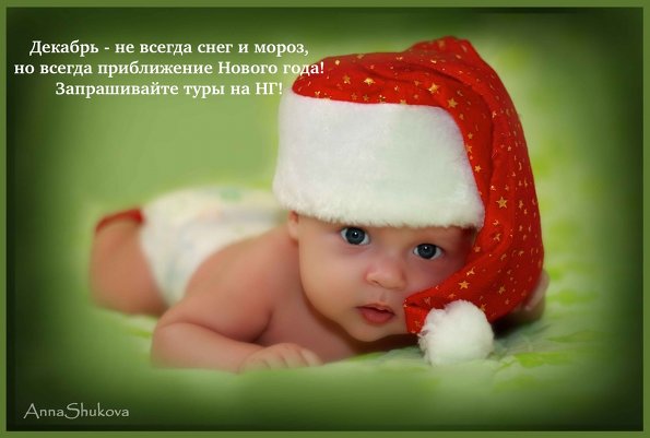 Декабрь - не всегда снег и мороз, НО всегда приближение Нового года! Запрашивайте туры на Новый год! можно праздник встретить на теплом море к примеру. А вот именно где? http://vk.com/loveholidays?w=wall-10730473_1966%2Fall