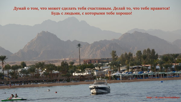Думай о том, что может сделать тебя счастливым. Делай то, что тебе нравится. Будь с людьми, с которыми тебе хорошо! Доброе утро моя Планета!