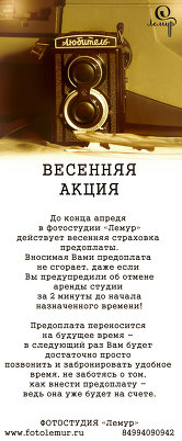 Весенняя акция от фотостудии "Лемур"