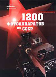 1200 фотоаппаратов из СССР