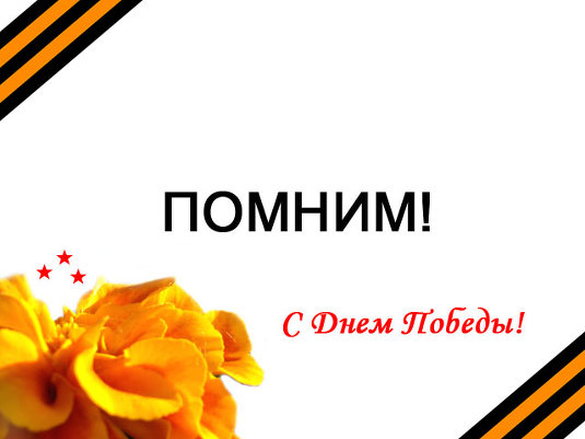 С Днем Победы – торжественным днем!
