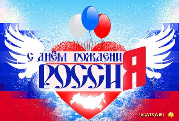 С днем рождения, Россия!