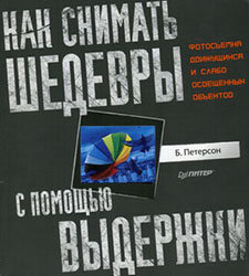 Как снимать шедевры с помощью выдержки. Брайан Петерсон