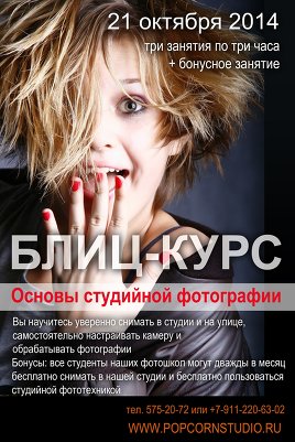 21 октября блиц-курс по студийной фотографии