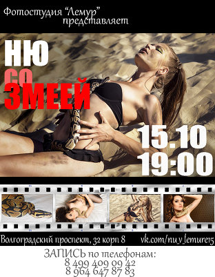 Фотовечер "НЮ со змеей" 15/10
