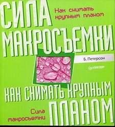 Как снимать крупным планом. Брайан Петерсон