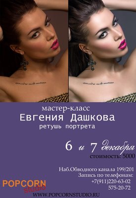МК Евгения Дашкова | Ретушь портрета