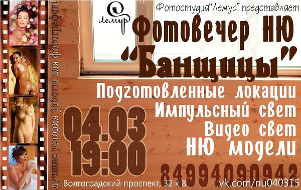 Фотовечер НЮ "Банщицы" 04.03.15