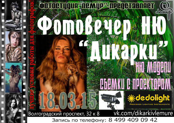 Фотовечер НЮ "Дикарки" 18.03.15