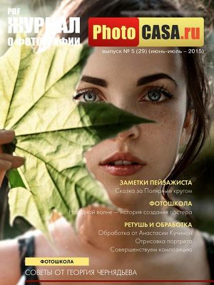 PhotoCASA №5 (июнь-июль 2015)