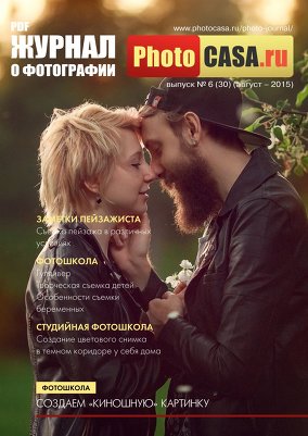 PhotoCASA №6 (август 2015)