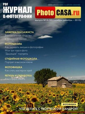 PhotoCASA №8 (ноябрь-декабрь 2015)