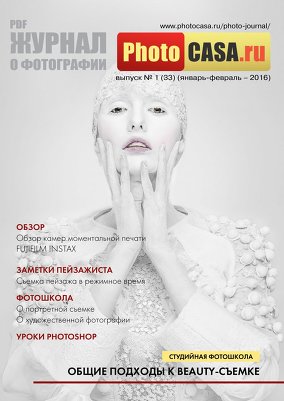 PhotoCASA №1 (январь-февраль 2016)
