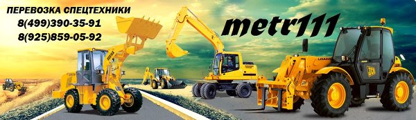 Эвакуация спецтехники