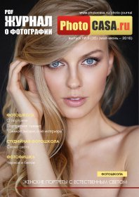 PhotoCASA №3 (май-июнь 2016)